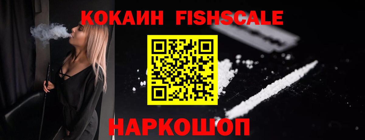 Cocaine FishScale Архангельск